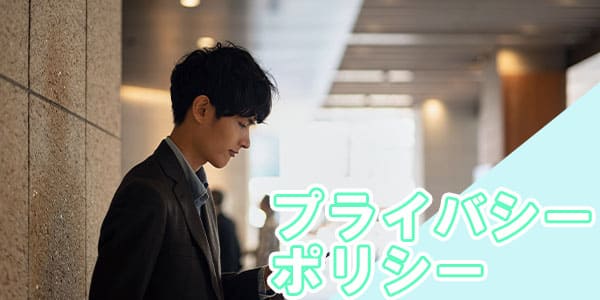 プライバシーポリシー