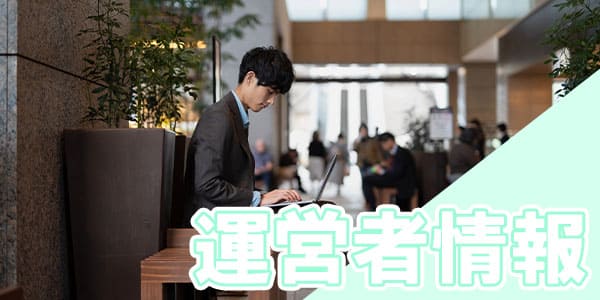 運営者情報