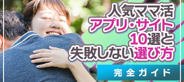 人気ママ活アプリ・サイト10選と失敗しない選び方完全ガイド